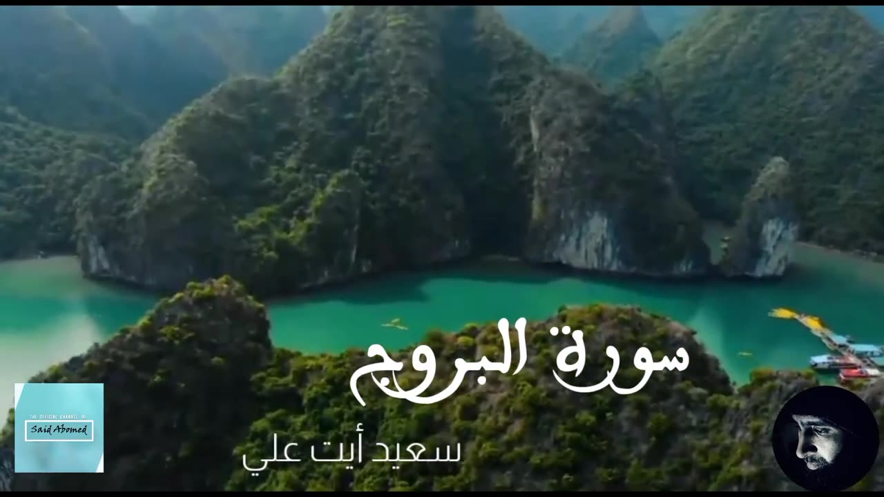 سورة البروج كاملة