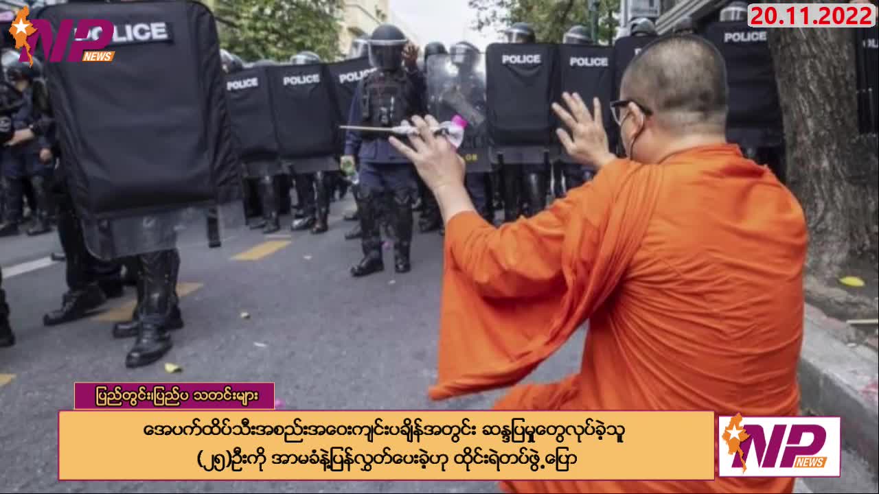 ဒီကနေ့ နိုဝင်ဘာ ၂ဝ ရက်အတွင်း ထူးခြားသတင်းများ စုစည်းတင်ဆက်ခြင်း