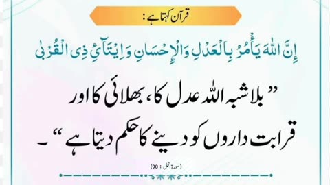 Allah Ka Hukam | اللہ تم کو حکم دیتا ہے | Surat-Un-Nahal Ayat 90 #Quran #Suratunnahal #asadnisar