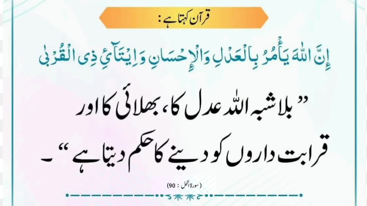 Allah Ka Hukam | اللہ تم کو حکم دیتا ہے | Surat-Un-Nahal Ayat 90 #Quran #Suratunnahal #asadnisar
