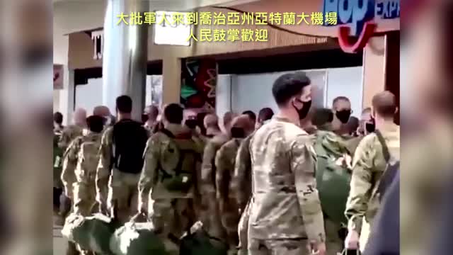 20210103 大批軍人來到喬治亞州亞特蘭大機場，人民鼓掌歡迎！