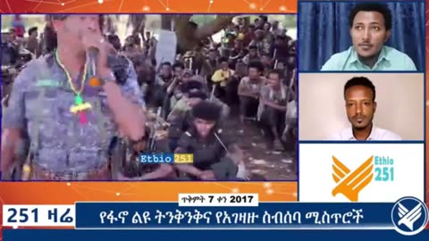 የአማራ ፋኖ በሸዋ ጠቅላይ ግዛት እዝ የአፄ ዳዊት ክፍለ ጦር የጦር አመራሮች ያስተላለፉት መልዕክት