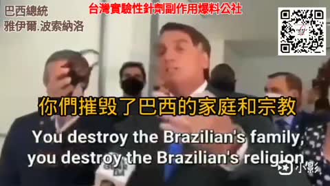 2021年中，巴西總統_波索納洛president of Brazil針對疫情，對媒體刻意不實報導的真實回應