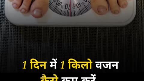 एक दिन में 1 किलो वज़न कैसे कम करें | #shorts #health #fitness #weightloss