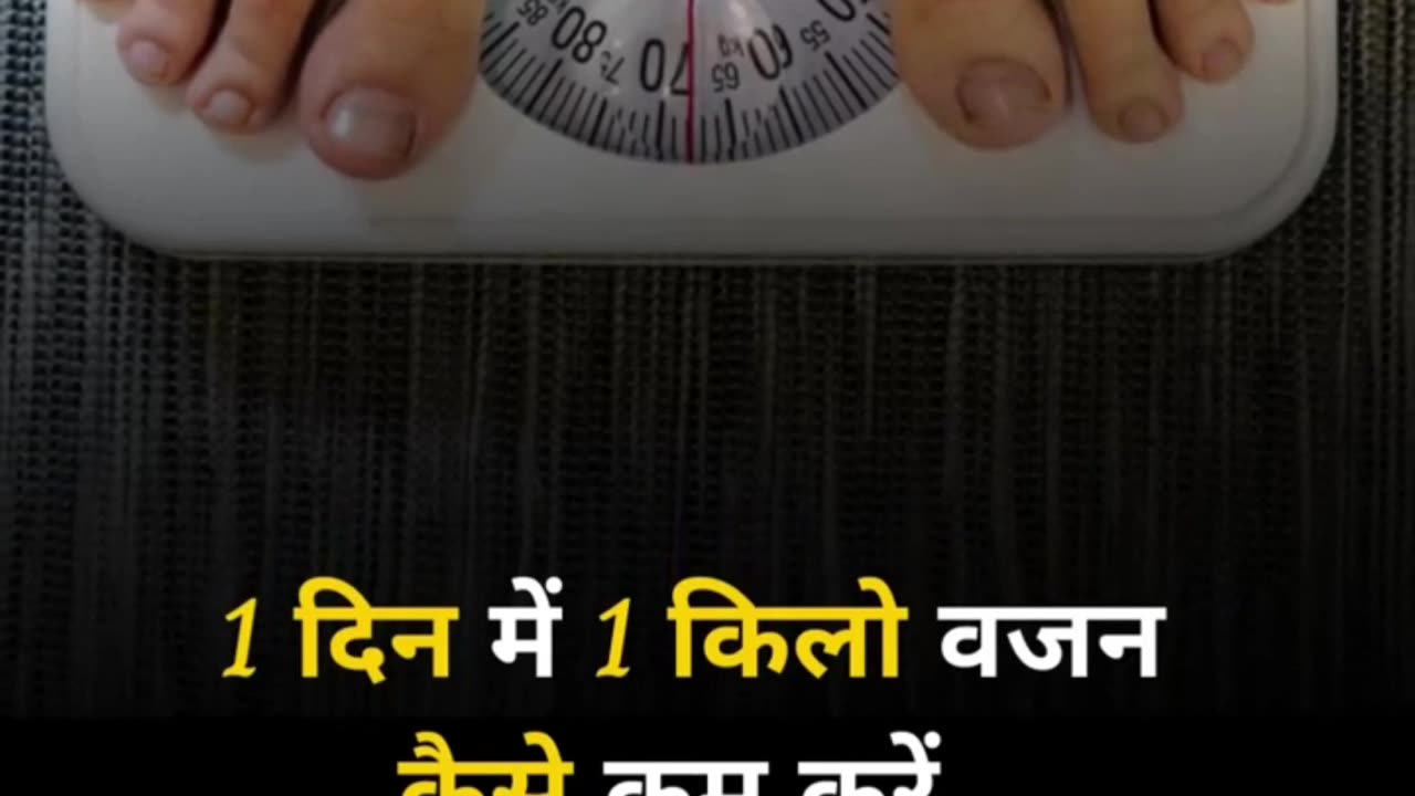 एक दिन में 1 किलो वज़न कैसे कम करें | #shorts #health #fitness #weightloss