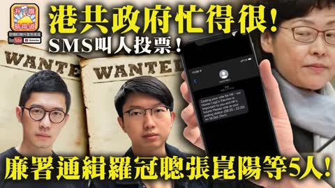 12.19 【港共政府忙得很!】SMS叫人投票! 廉署通緝羅冠聰，張崑陽等5人!@主持： John Connor