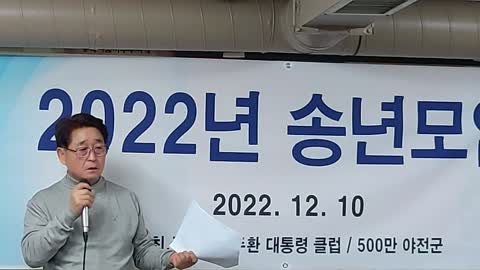 #2022전두환대통령클럽500만야전군송년모임#지만원박사일본강좌#통일강좌#FreedomSeminar#LiveFreeOrDie#시스템클럽