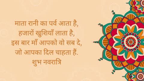 नवरात्रि हार्दिक शुभकामनाएं संदेश (Happy Navratri Wishes Messages)