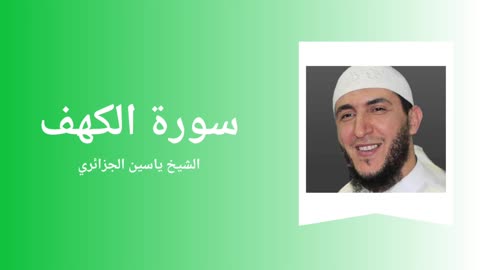 Surah Al-Kahf - Sheikh Yassine Al Djazairi