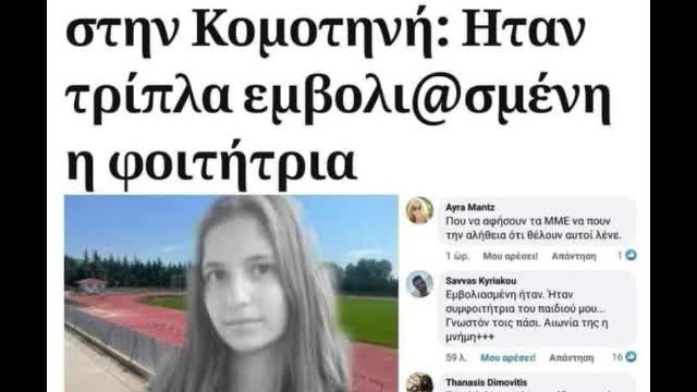 ΤΡΙΠΛΑ ΕΜΒΟΛΙΑΣΜΕΝΗ Η ΦΟΙΤΗΤΡΙΑ ΠΟΥ ΠΕΘΑΝΕ ΣΤΗΝ ΚΟΜΟΤΗΝΗ