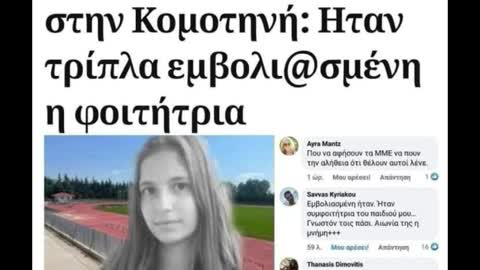 ΤΡΙΠΛΑ ΕΜΒΟΛΙΑΣΜΕΝΗ Η ΦΟΙΤΗΤΡΙΑ ΠΟΥ ΠΕΘΑΝΕ ΣΤΗΝ ΚΟΜΟΤΗΝΗ