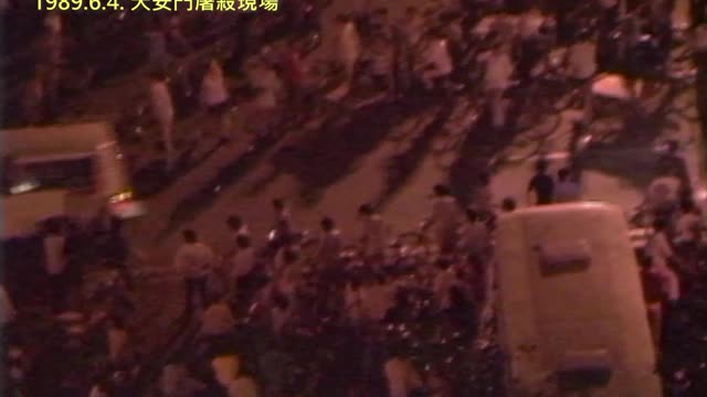 20210606 1989.6.4. 天安門屠殺現場