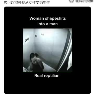 “日本電梯錄像真實拍攝”_“女人，在20秒內轉變成男人”（Real reptilian 爬蟲類 以人類形象 真實 變身術）…再次印證，“眼見，不一定為真”！