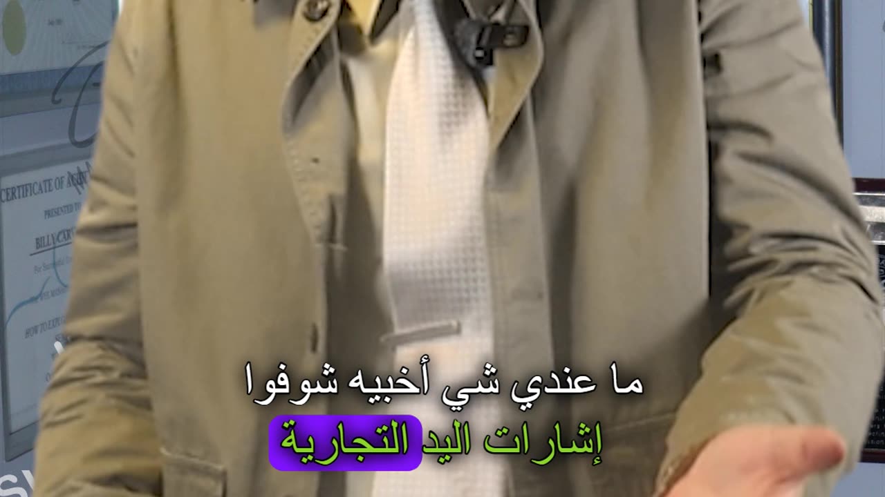 لفتات اليد التجارية! هذا يعني "أنا لا أخفي أي شيء"