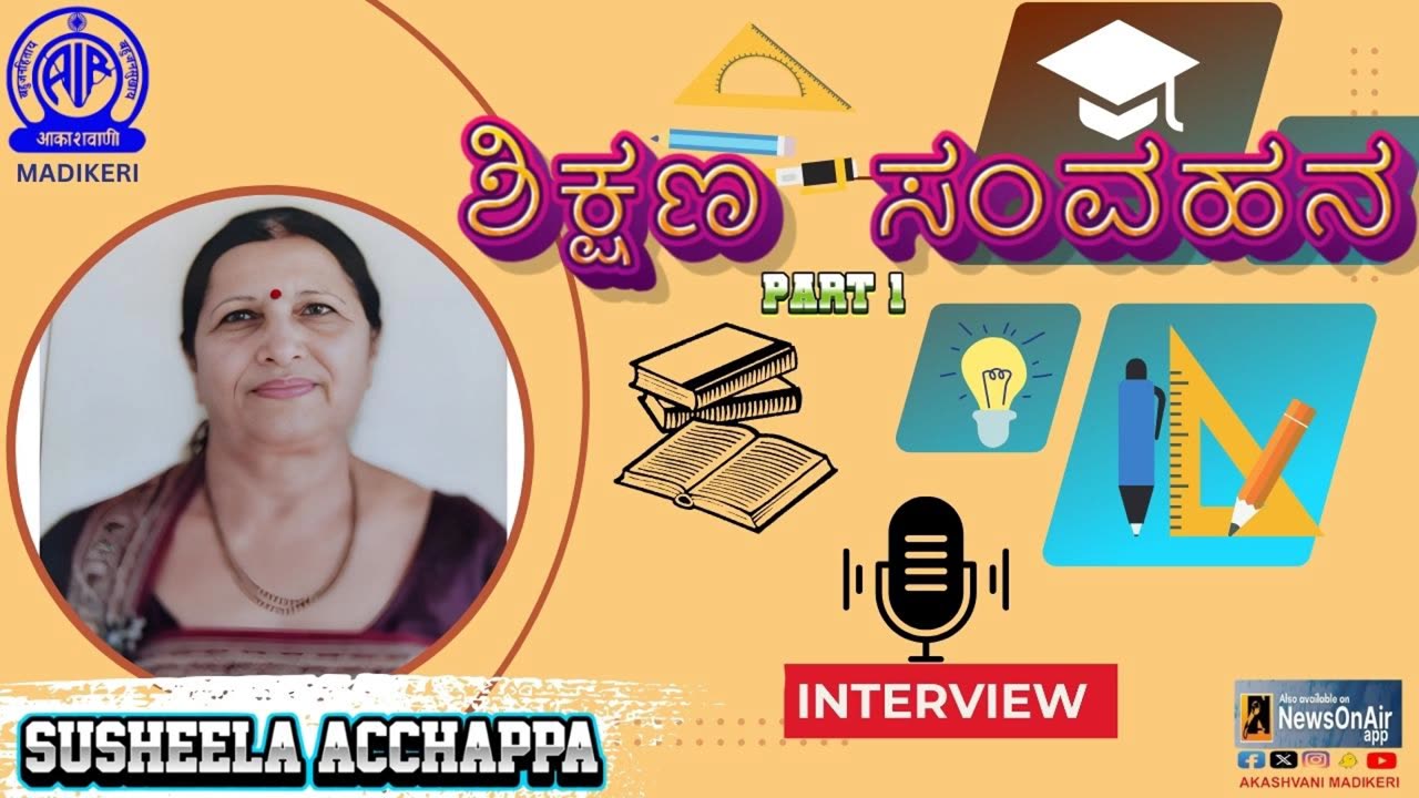 SHIKSHANA SAMVAHANA ( ಶಿಕ್ಷಣ ಸಂವಹನ ) | SUSHEELA ACHHAPPA | PART 1