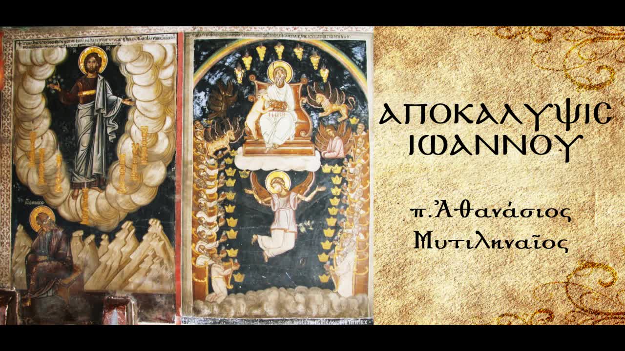 Εισαγωγή στην Ιερή Αποκάλυψη - π. Αθανάσιος Μυτιληναίος
