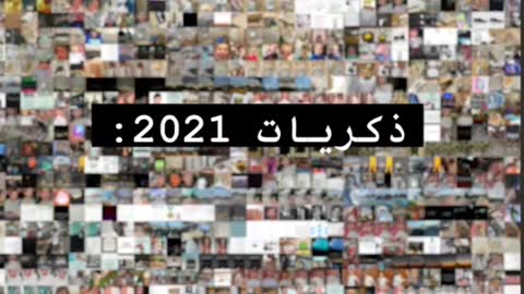 ذكريات 2022