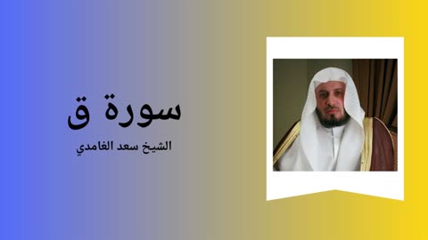 Surah Qaf - Sheikh Saad Al Ghamdi