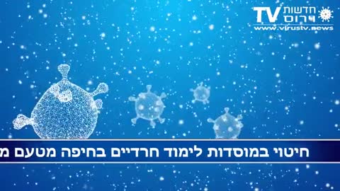 וירוס TV שידור 30 - חיטוי ילדים חרדים מטעם משרד החינוך במוסדות לימוד בחיפה • 20-06-2020