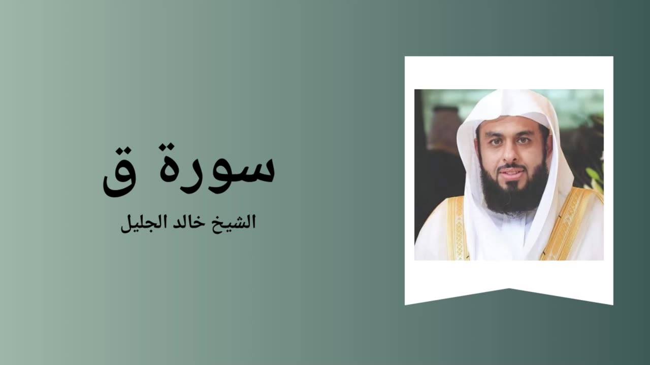 Surah Qaf - Sheikh Khalid Al-Jalil