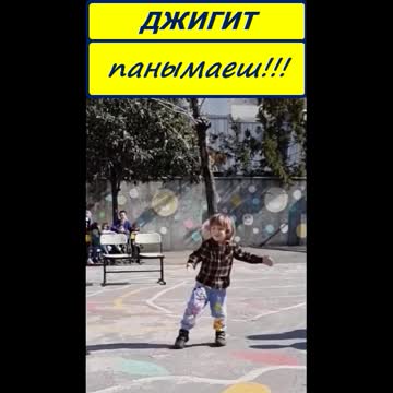 Джигит однако!