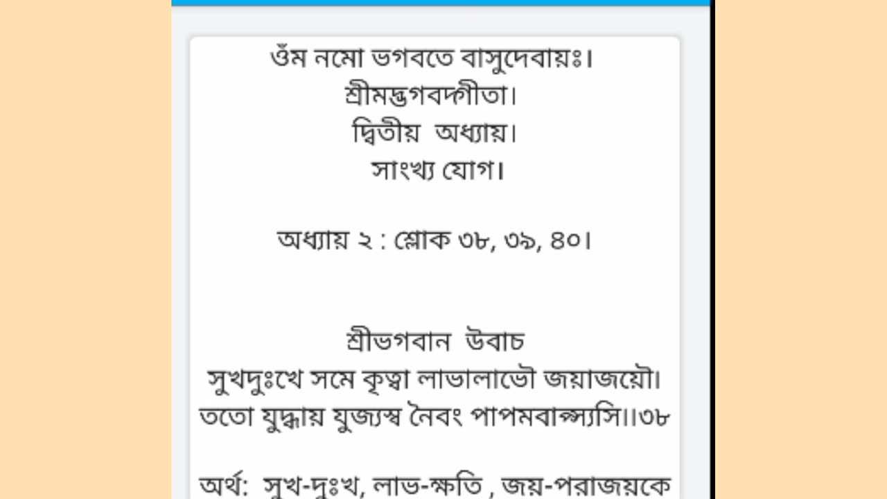 #শ্রীমদ্ভগবদ্গীতাপাঠ #দ্বিতীয় _অধ্যায়, শ্লোক-৩৮, ৩৯,৪০। #Shrimad_Bhagavathgita