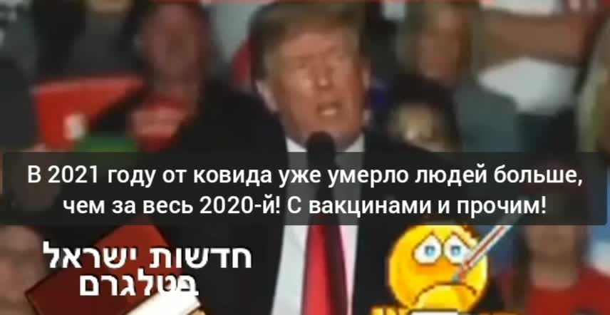 2021-10-23 Трамп. От ковида с вакцинами в 2021-м умерло больше людей, чем в 2020-м без вакцин