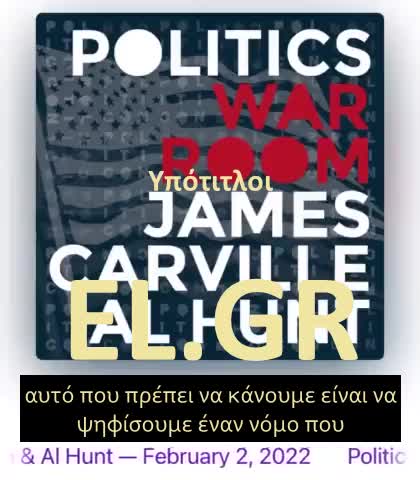 O James Carville λεει πως θελει να γρονθοκοπησει στο προσωπο τους ανεμβολιαστους