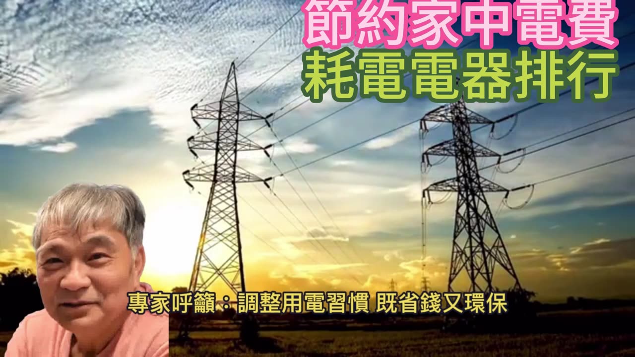 節約家中電費 耗電電器排行