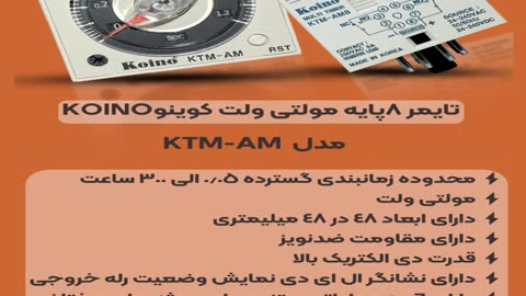 تایمر‫ KTM-AM8 کوینوKOINO ‫