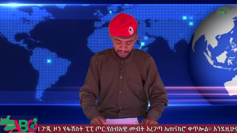 ነሐሴ 20፣ 2024 ONM-ABO እለታዊ የኦሮሞ ነፃነት ሰራዊት ና የኦሮሚያ ውሎ!
