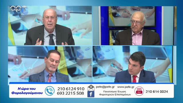 Η ώρα των φορολογούμενων 18/10/22