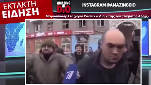 Στα χέρια Ρώσων ο Διοικητής του Τάγματος Αζόφ, Επιχειρεί να τον λιντσάρει το πλήθος !