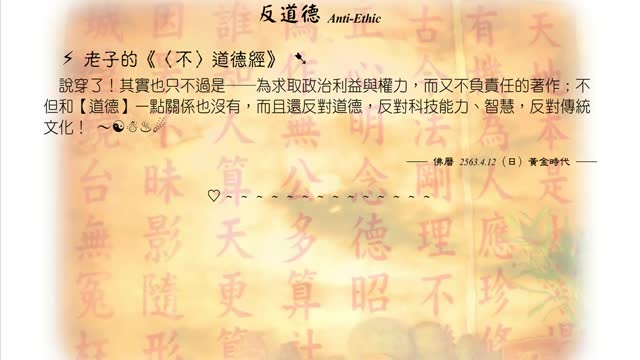 457【老子的〈不〉道德經反對傳統文化】630412