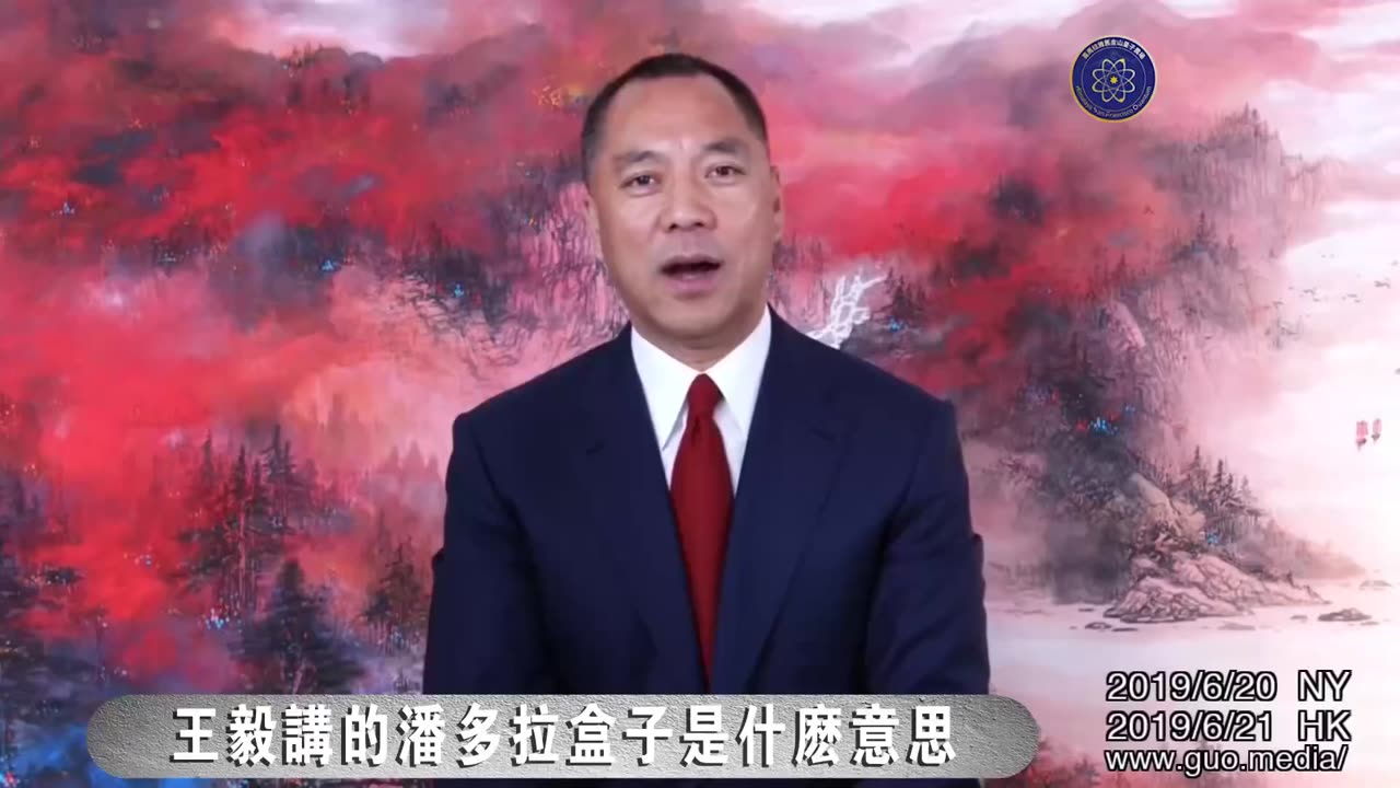 郭文贵先生2019年6月20日爆料： 共产党最信奉的: 你家的灾难就是我的机会！