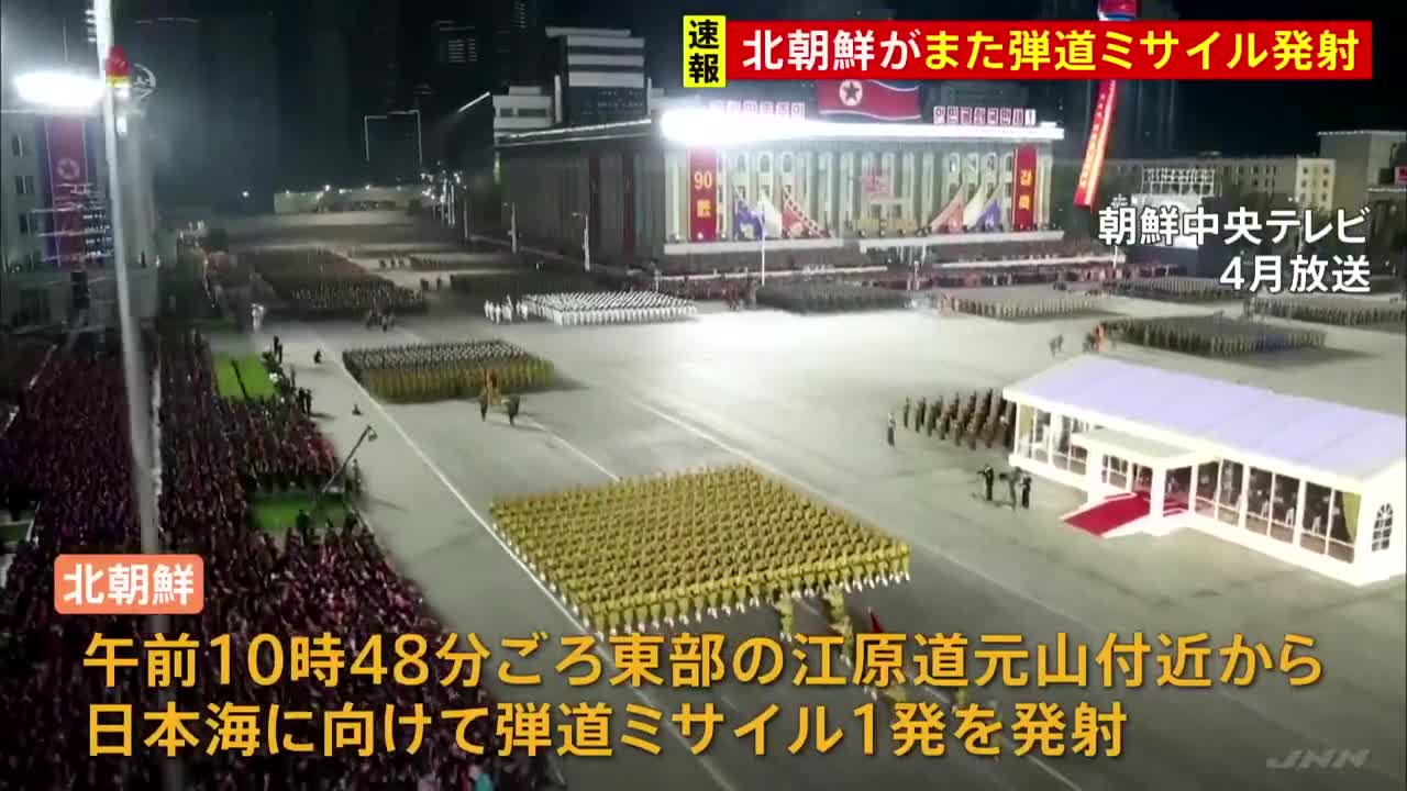 北朝鮮が日本海に向けて弾道ミサイルを発射 韓国軍|TBS NEWS DIG