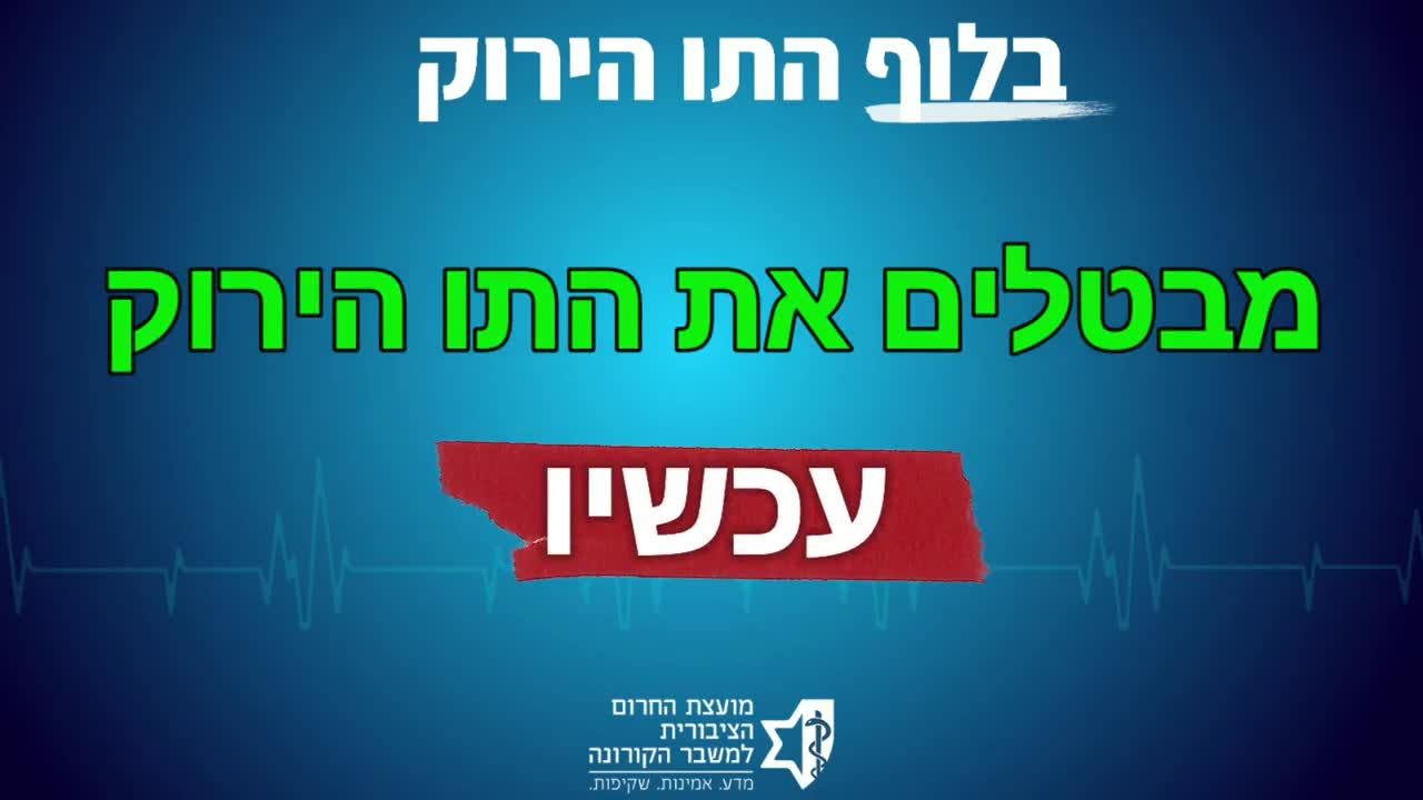 בלוף התו הירוק | מח"צ לקורונה