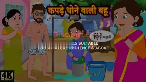 कपड़े धोने वाली बहू || Hindi kahaniya || Hindi Story || Kahaniya || Hindi Stories || Funny