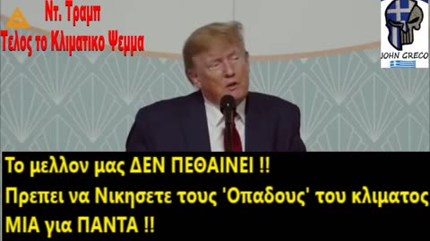 👉Ετσι απλα και ωραια... σε 1,30 λεπτο... 👉#ΤΕΛΕΙΩΣΕ το #ΨΕΜΜΑ της Κλιμ@τικης Αλλ@γης👊