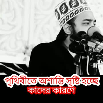 পৃথিবীতে কিভাবে অশান্তি সৃষ্টি হয়