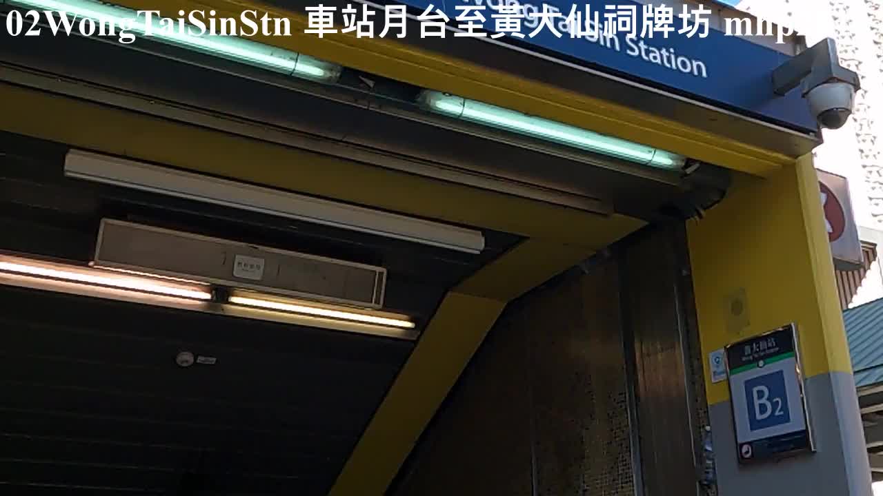 黃大仙站 02 Wong Tai Sin Station 車站月台至黃大仙祠牌坊, mhp2010, Jan 2022 #黃大仙站 #黃大仙祠