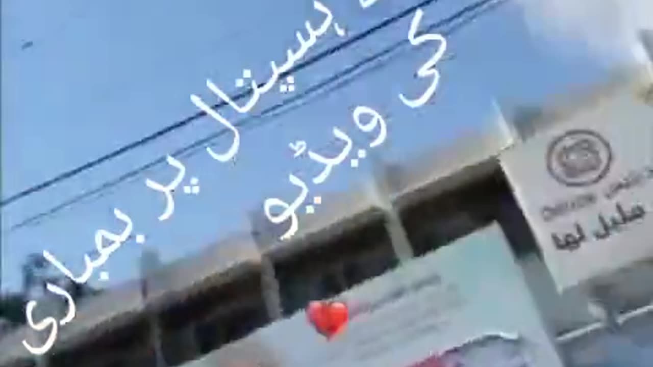 فلسطین کے ہسپتال پر بمباری کی ویڈیو