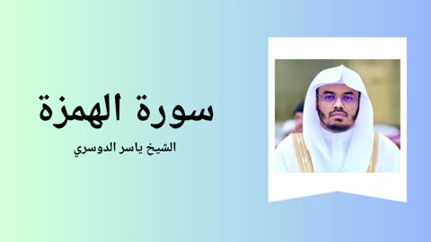 Surah Al-Humaza - Sheikh Yasser Al Dossari