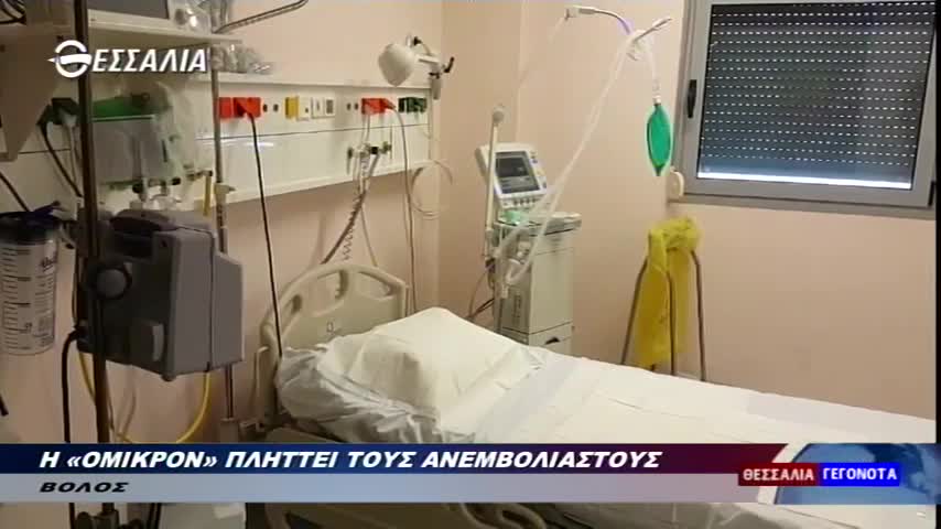 ΤΡΙΚΥΜΙΑ ΕΝ ΚΡΑΝΙΩ-Η ΟΜΙΚΡΟΝ ΠΛΗΤΤΕΙ ΤΟΥΣ ΑΝΕΜΒΟΛΙΑΣΤΟΥΣ.