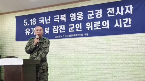 #518군경전사자유가족및참전군인위로시간#ReceptionFor1980KwangJuDeaceasedKoreanSoldiersFamily#FreedomRally#SaveKoreaUSA