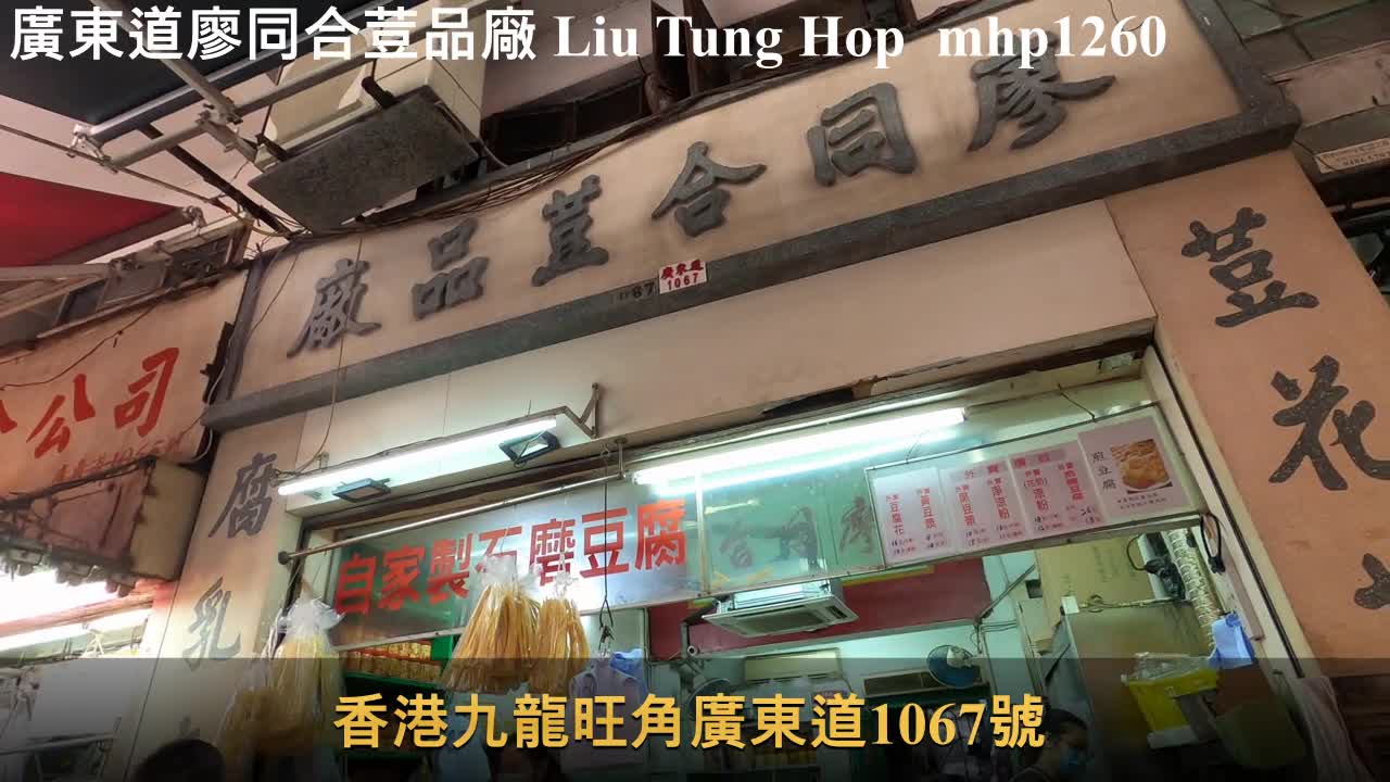 [百年老字號] 廣東道廖同合荳品廠 Liu Tung Hop mhp1260, Apr 2021