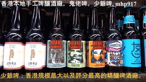 香港本地手工啤釀酒廠。鬼佬啤。少爺啤 gweilo beer。young master beer, mhp917, Dec 2020