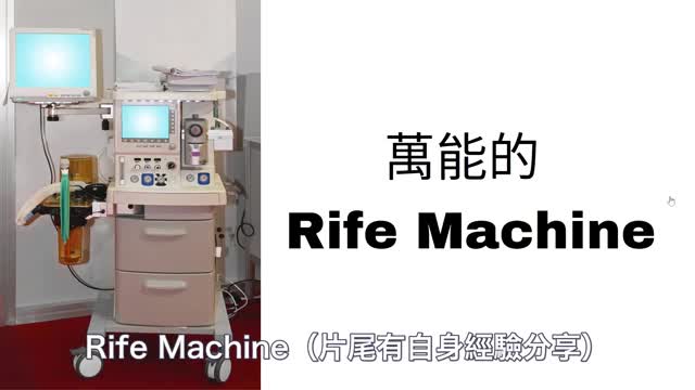 Rife Machine 的神奇功效 利用頻率醫治疾病