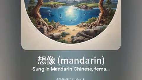 想像 (mandarin) - version 2