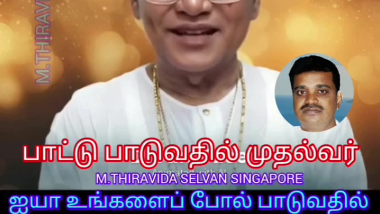 டிஎம்எஸ் ஐயா சீர்காழி ஐயா நேரடியா பாடினால் எப்படி இருக்கும் ஒரு கற்பனை M.THIRAVIDA SELVAN SINGAPORE